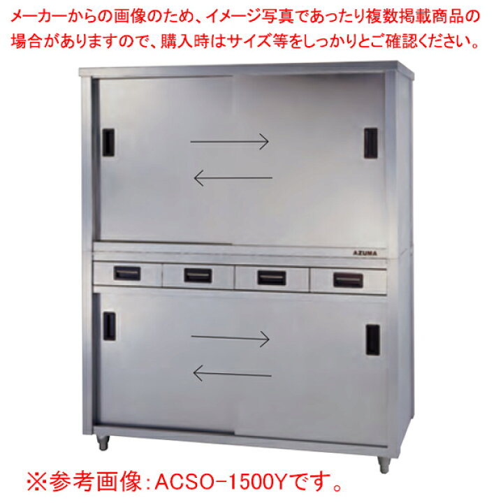 楽天市場】東製作所 アズマ 業務用食器戸棚・片面引出し付片面引違戸 