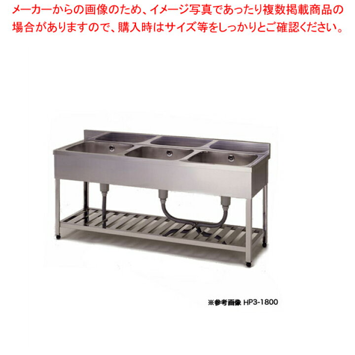 楽天市場】東製作所 アズマ 業務用三槽シンク HP3-1800 1800×600×800 