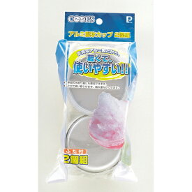 パール金属 クールズ アルミ製氷カップ2個組 【 パール金属 キッチン用品 】