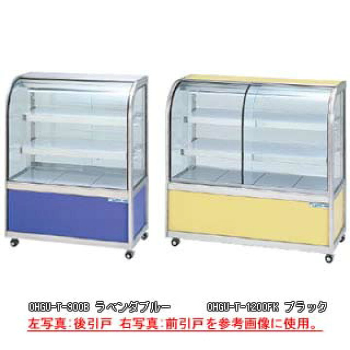 楽天市場】冷蔵ショーケース OHGU-Th-900B【 冷水ショーケース 冷蔵 