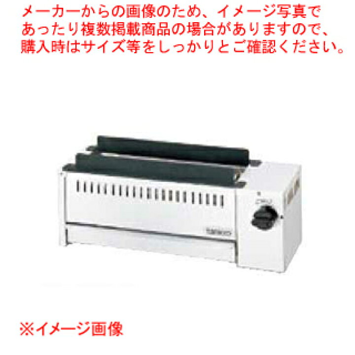 楽天市場】タニコー ガス赤外線グリラー［下火式］串焼用 TMS-TIG-1K 