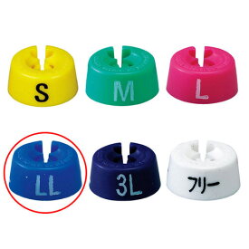 マラソン期間限定！＼エントリーでポイント5倍!／【まとめ買い10個セット品】ハンガー用 サイズチップ丸 LL 青 50個 61-758-6-12 【演出・ディスプレイ用品 ハンガーオプション サイズチップ ディスプレイ用品 アパレル 衣料 展示 洋服サイズ 業務用】