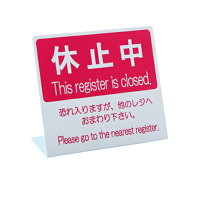 楽天市場】レジ休止 案内板の通販 