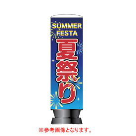 楽天市場 夏祭り 看板 お祭り 縁日用品 パーティー イベント用品 ホビーの通販