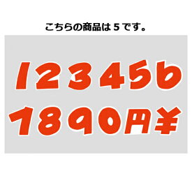 数字シール 中 5 120片【 販促用品 POP用品 ポップシール 数字シール 中 】【店舗什器 小物 ディスプレー POP ポスター 消耗品 店舗備品】