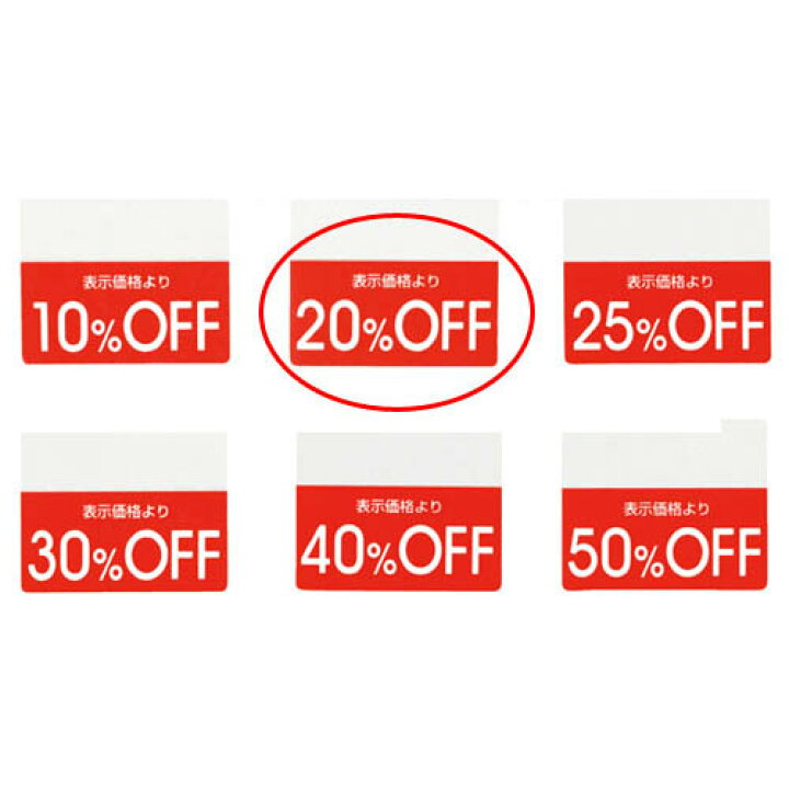 楽天市場】OFFシール 20%OFF 200片 61-781-30-2 【 販促用品 POP用品 