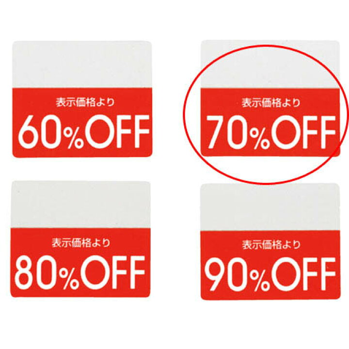 楽天市場】OFFシール 70%OFF 200片 61-781-30-7 【 販促用品 POP用品 