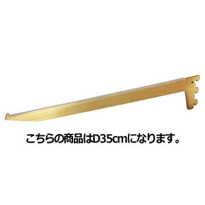 【まとめ買い10個セット品】アンティークゴールド ガラス棚用ブラケット D35cm用 61-37-24-2 【 店舗什器 パネル 壁面 店舗備品 仕切 棚 】