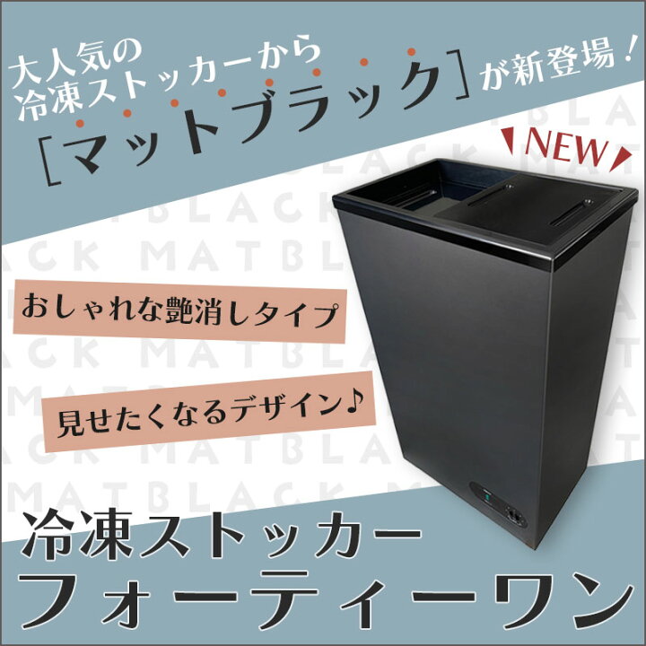 楽天市場】【黒】冷凍ストッカー フォーティーワン BD-41B ブラック 