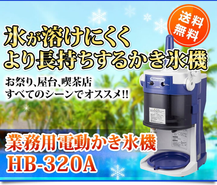 楽天市場】業務用かき氷器 業務用かき氷機 初雪 ブロックアイス  