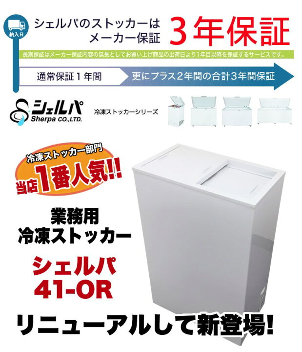 楽天市場】【業界初!3年保証付】 業務用 冷凍ストッカー 小型 41-OR 545×315×843mm シェルパ SHERPA 【業務用冷凍庫 フリーザー 食品ストッカー 売れ筋冷凍ショーケース おすすめ業務用フリーザー 人気冷凍庫 冷凍フリーザー口コミ セカンド冷凍庫 コストコ】 : 厨房卸 ... 楽天市場】【業界初!3年保証付】 業務用 冷凍ストッカー 小型 41-OR 545×315×843mm シェルパ SHERPA 【業務用冷凍庫 フリーザー 食品ストッカー 売れ筋冷凍ショーケース おすすめ業務用フリーザー 人気冷凍庫 冷凍フリーザー口コミ セカンド冷凍庫 コストコ】 : 厨房卸 ...