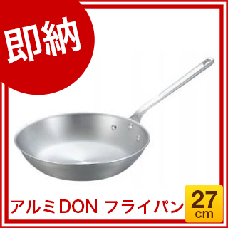 アルミDONフライパン 27cm【アルミ DONアルミDON日本製 煮物鍋 オススメ鍋 プロの道具】 | 厨房卸問屋 名調