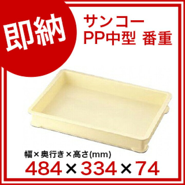 楽天市場】サンコー PP中型 番重【ばんじゅう 番重 フードコンテナー 