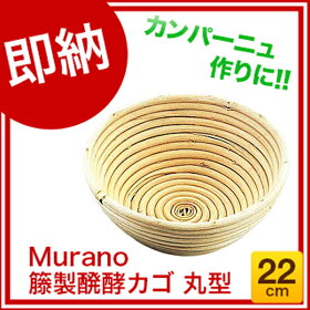 籐製 醗酵(バヌトン)カゴ丸型 2540 22cm