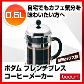 【まとめ買い10個セット品】ボダム フレンチプレスコーヒーメーカー 1924-16 シャンボール【オフィス用 美味しい コーヒーメーカー オススメ 珈琲メーカー 業務用 コーヒーマシン 業務用コーヒーメーカー 人気 コーヒーメーカー 珈琲】【メイチョー】