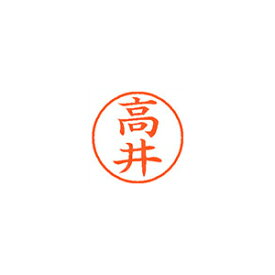 シヤチハタ ネーム9 XL-9 1358 タカイ 高井 1本【メイチョー】