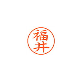 シヤチハタ ネーム9 XL-9 1728 フクイ 福井 1本【メイチョー】