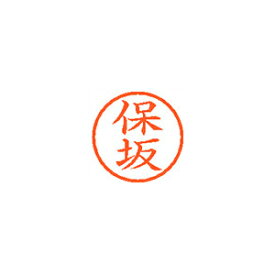 シヤチハタ ネーム6 XL-6 1775 ホサカ 保坂 1本【メイチョー】
