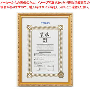 【まとめ買い10個セット品】賞状額 金消(天然木製)A3判 CR-GA15 1枚【メイチョー】