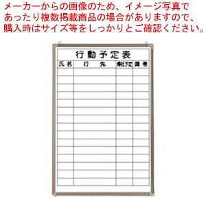 行動予定表ホワイトボード CR-WB32K 1枚【メイチョー】