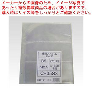 紙幣アルバム用ポケット 3段 5枚入 C-35S3 1冊【メイチョー】