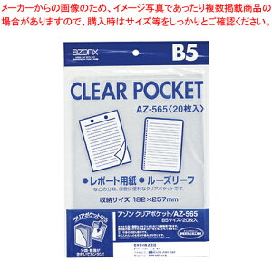 【まとめ買い10個セット品】アゾン クリアポケット B5用 20枚入 AZ-565-00 1P【メイチョー】