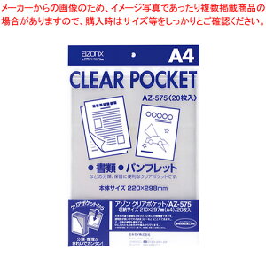【まとめ買い10個セット品】アゾン クリアポケット A4用 20枚入 AZ-575-00 1P【メイチョー】