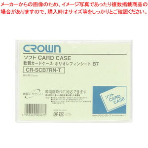 【まとめ買い10個セット品】ソフトカードケース B7 軟質ポリオレフィン製 CR-SCB7RN-T 1枚【メイチョー】