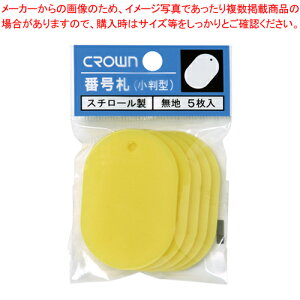 【まとめ買い10個セット品】番号札大 無地 5枚パック入 黄 CR-BG45-Y キイロ 1P【メイチョー】
