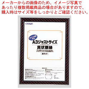【まとめ買い10個セット品】ジャストサイズ賞状額 A3 CR-GA10 1枚【メイチョー】