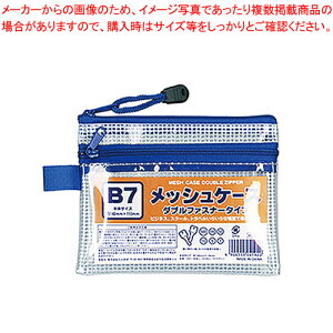 メッシュケース ダブルファスナー B7 100905110 1枚【メイチョー】