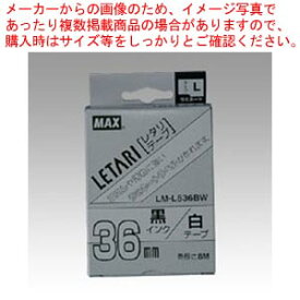 【まとめ買い10個セット品】レタリテープ LM-L536BW LX90601 1個【メイチョー】