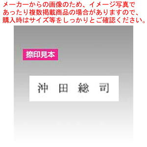 【まとめ買い10個セット品】オーダーゴム印 氏名印 4号6倍 のべ台 GS-0406 1本【オーダー オリジナル ゴム印 氏名印 印鑑 スタンプ のべ台 押しやすい 使いやすくい 業務用】【メイチョー】