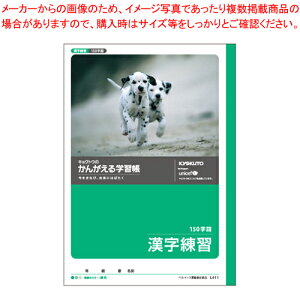 【まとめ買い10個セット品】漢字練習(150字) L411 1冊【メイチョー】