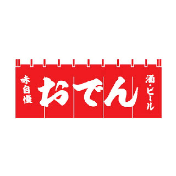 楽天市場 のれん 味自慢 おでん 酒 ビール メイチョー 開業プロ メイチョー