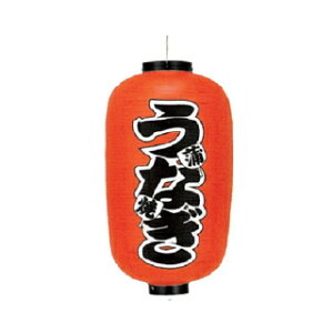 提灯 12号長型(両面文字入れ) うなぎ 蒲焼 取り寄せ商品 送料別途品【メイチョー】