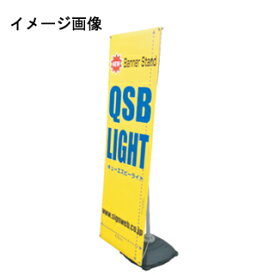 バナースタンド バナーQSB-LIGHT(屋内・屋外) 直送品　別発送品【メイチョー】