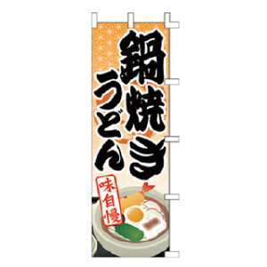 のぼり 鍋焼き うどん 味自慢【受注生産品/納期約2週間】【メイチョー】