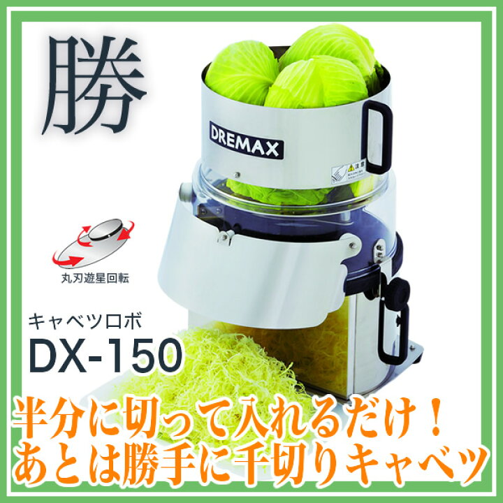 楽天市場】ドリマックスDREMAX キャベロボ DX-150 『スライス 千切り 