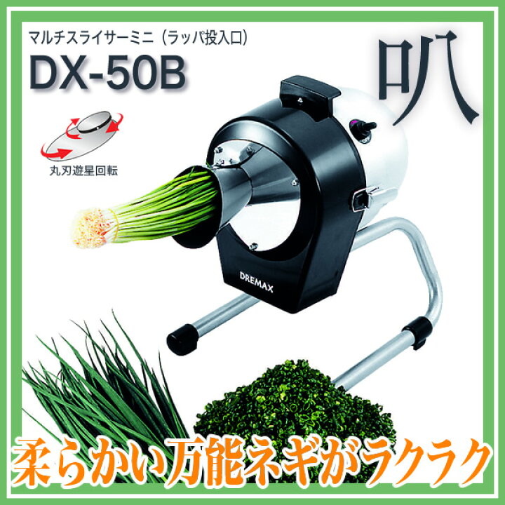 楽天市場】ドリマックスDREMAX マルチスライサーミニ（ラッパ投入口  