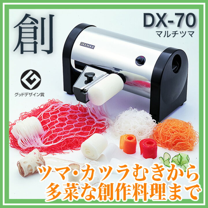 楽天市場】ドリマックスDREMAX マルチツマ DX-70 『カツラむき ツマ 