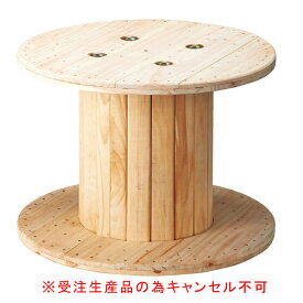 木製コイルテーブル小 61-554-70-1 【受注生産品の為キャンセル不可】【メイチョー】