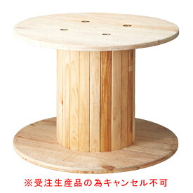 木製コイルテーブル大 61-554-70-2 【受注生産品の為キャンセル不可】【メイチョー】