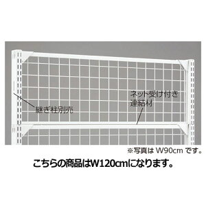 【まとめ買い10個セット品】 BR50用上部ネット W120cm用 ホワイト W120×H60cm 61-24-7-2 【メーカー直送/代金引換決済不可】【店舗什器 パネル 壁面 店舗備品 仕切 棚】【メイチョー】