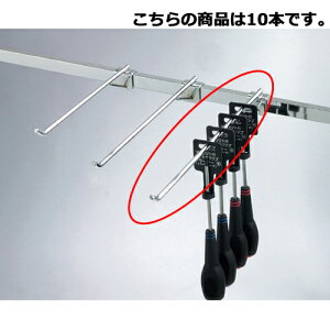 【まとめ買い10個セット品】補強付きフック(φ8mm) L35cm 10本 61-43-23-6 【店舗什器 パネル 壁面 小物 ディスプレー ハンガー 店舗備品】【メイチョー】