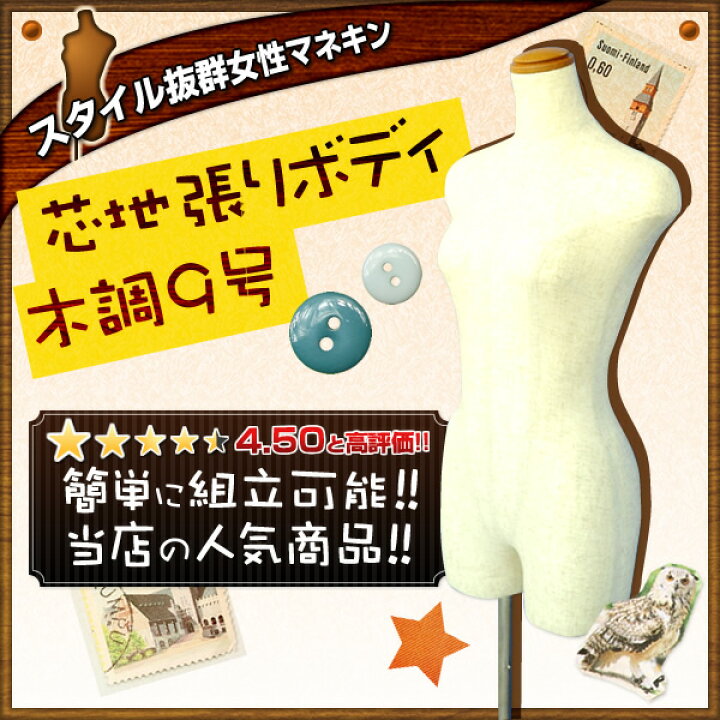 半額sale 婦人腕付きボディ 9号 コットン張 Fucoa Cl