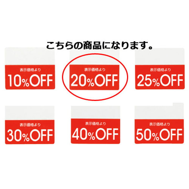 楽天市場】OFFシール 20%OFF 200片 61-781-30-2 【販促用品 POP用品 