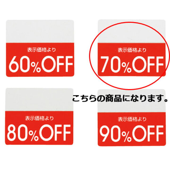 楽天市場】OFFシール 70%OFF 200片 61-781-30-7 【販促用品 POP用品 