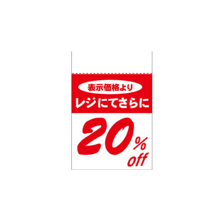 楽天市場】レジ引き シール 20％OFF 80片 61-236-4-1 【販促用品 POP 