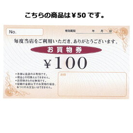 お買物券 ￥50 100枚 61-240-14-2 【販促用品 集客・顧客サービス関連 サービスチケット・商品券 お買物券 販促用品】【店舗備品 店舗インテリア 店舗改装】【メイチョー】
